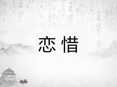 恋惜