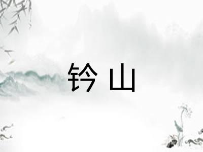 钤山 钤山