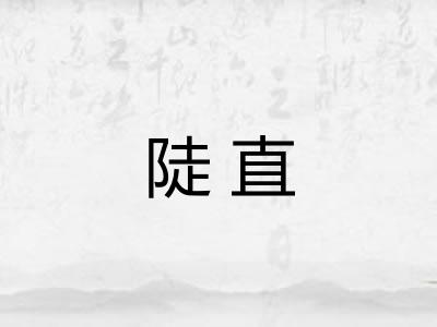 陡直 陡直