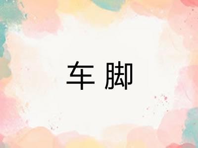 车脚 车脚