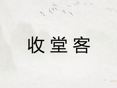收堂客 收堂客