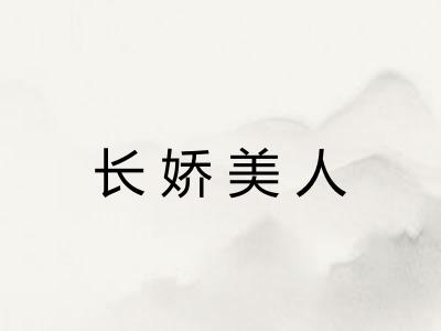 长娇美人 长娇美人