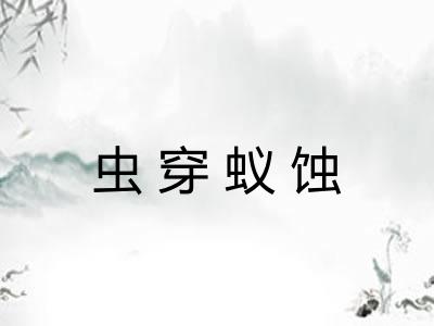 虫穿蚁蚀 虫穿蚁蚀