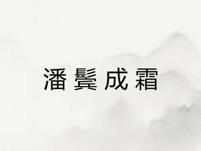 潘鬓成霜 潘鬓成霜