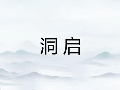 洞启