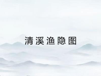 清溪渔隐图 清溪渔隐图