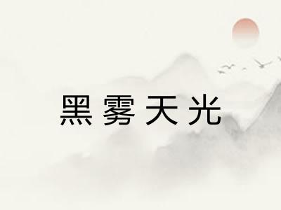 黑雾天光 黑雾天光