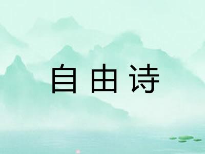 自由诗