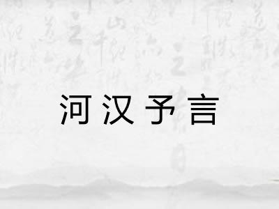 河汉予言