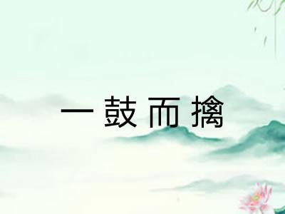 一鼓而擒 一鼓而擒