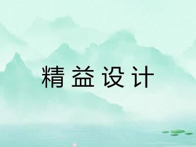 精益设计 精益设计