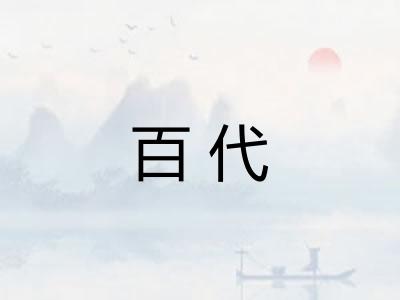 百代