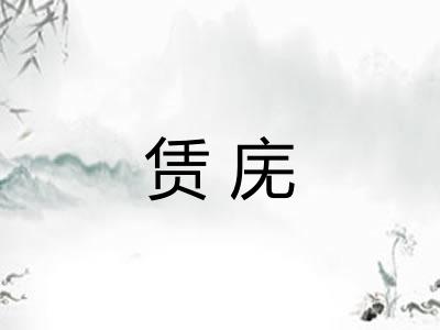 赁庑