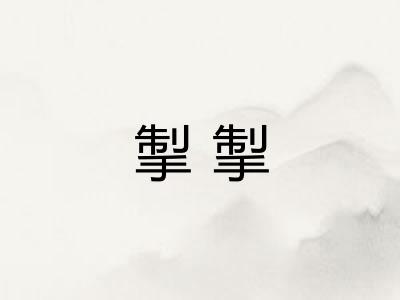 掣掣 掣掣