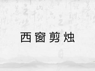 西窗剪烛 西窗剪烛