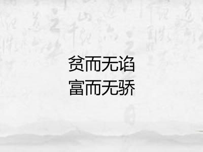 贫而无谄富而无骄 贫而无谄富而无骄