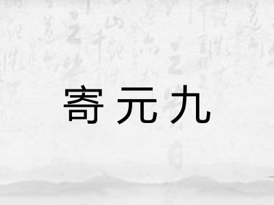 寄元九