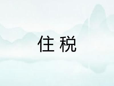 住税