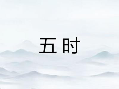 五时