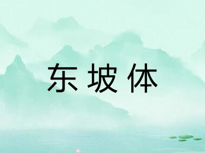 东坡体 东坡体