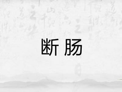 断肠