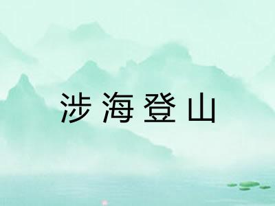 涉海登山 涉海登山