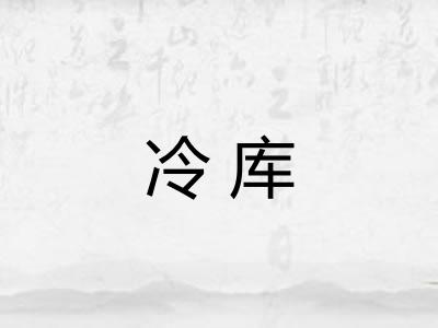 冷库 冷库