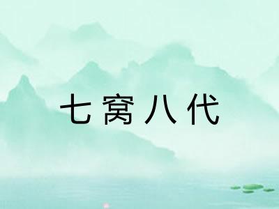 七窝八代 七窝八代