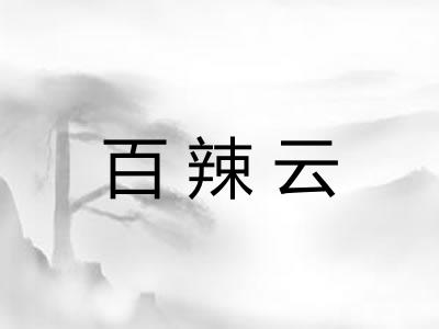百辣云 百辣云