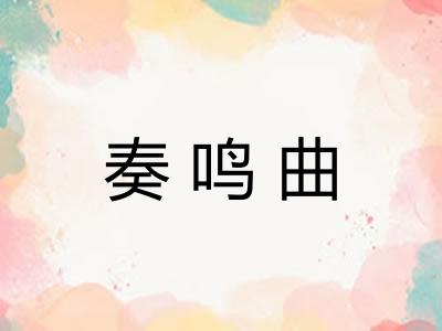 奏鸣曲 奏鸣曲