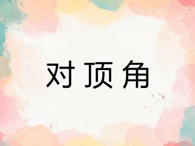 对顶角 对顶角