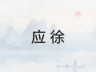 应徐 应徐