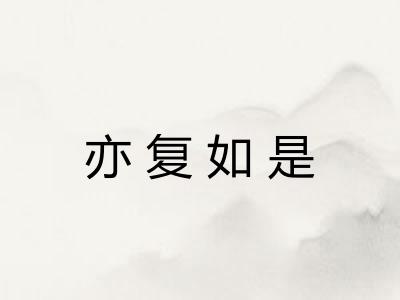 亦复如是 亦复如是