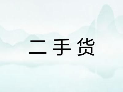 二手货 二手货