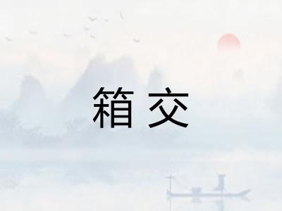 箱交 箱交