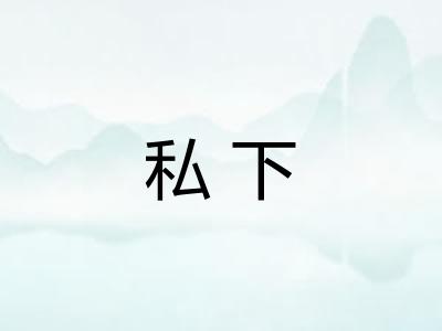 私下