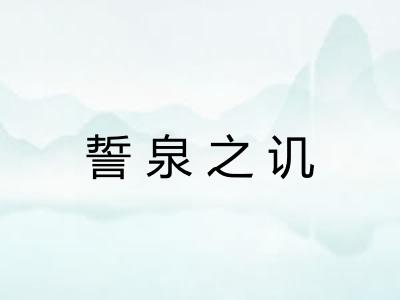 誓泉之讥 誓泉之讥