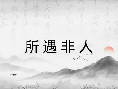 所遇非人 所遇非人