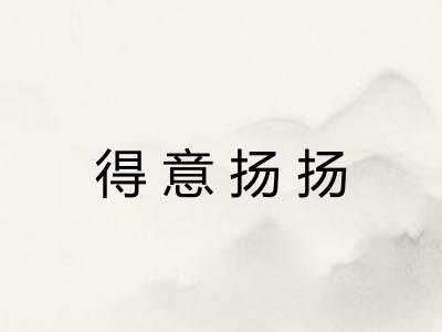 得意扬扬 得意扬扬