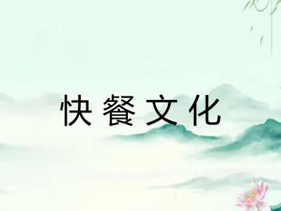 快餐文化