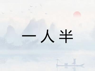 一人半 一人半