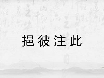 挹彼注此 挹彼注此