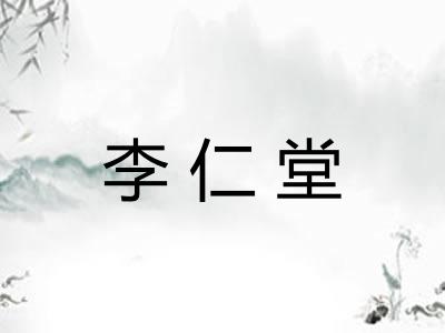 李仁堂 李仁堂