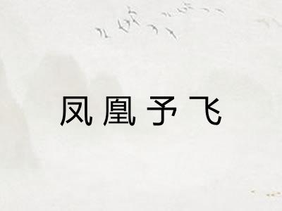 凤凰予飞 凤凰予飞