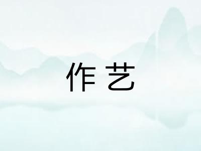 作艺