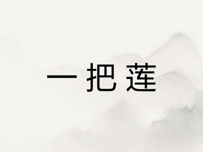 一把莲 一把莲