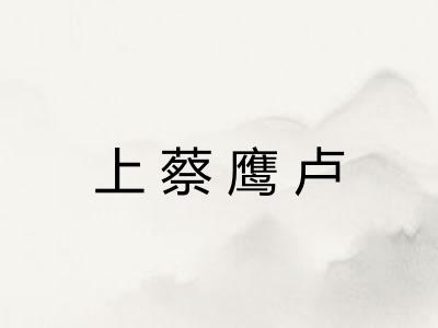 上蔡鹰卢 上蔡鹰卢