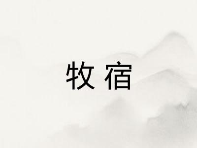牧宿 牧宿