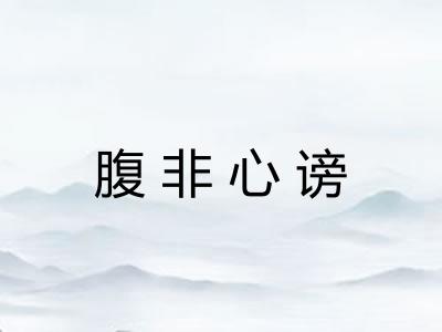 腹非心谤 腹非心谤