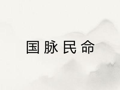 国脉民命 国脉民命
